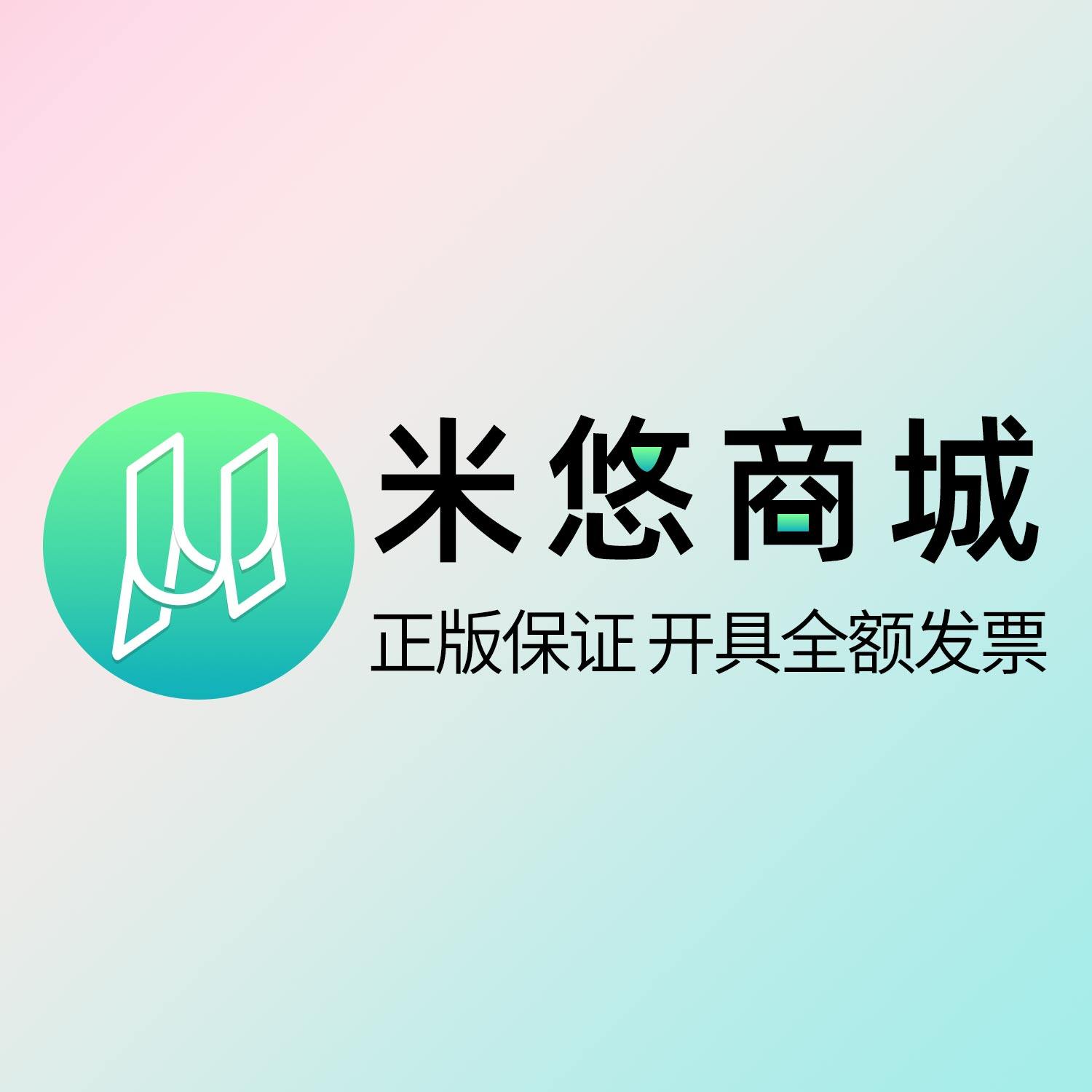 米悠正版软件商城
