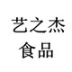 艺之杰食品