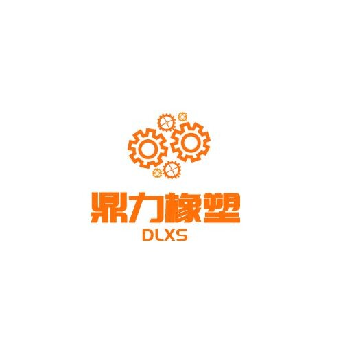 鼎力橡塑