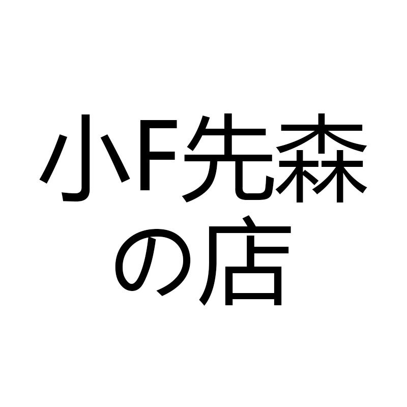 小F先森の店 店铺LOGO