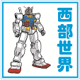 西部世界模玩