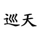 巡天电子旗舰店