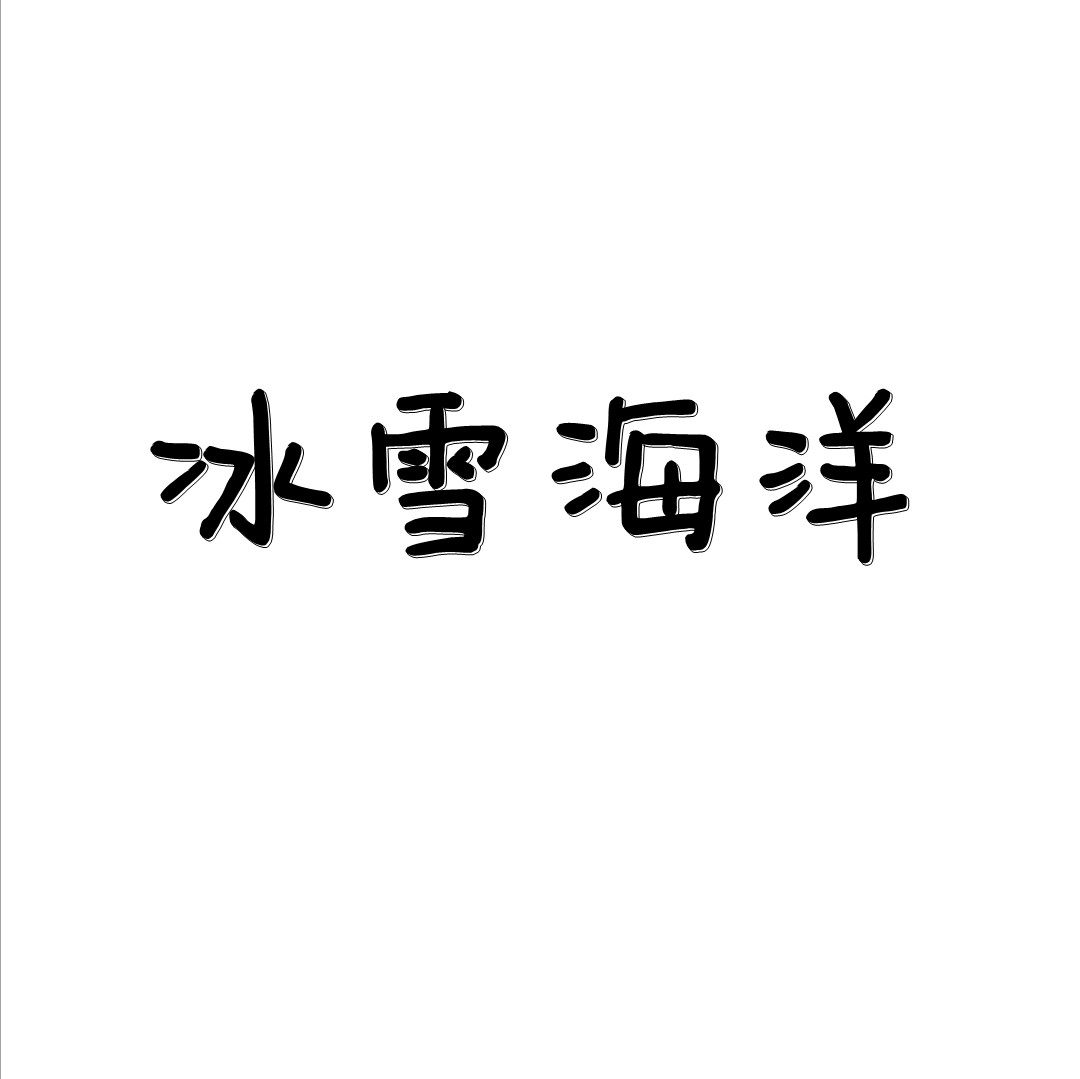 冰雪海洋旗舰店