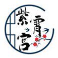 紫薇观