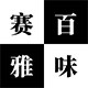 赛雅百味
