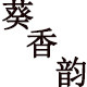 葵香韵陈皮