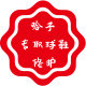 哈子球鞋修复