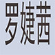 罗婕茜旗舰店