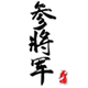 参将军