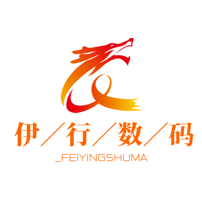 伊行数码配件店