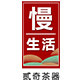 贰奇茶艺