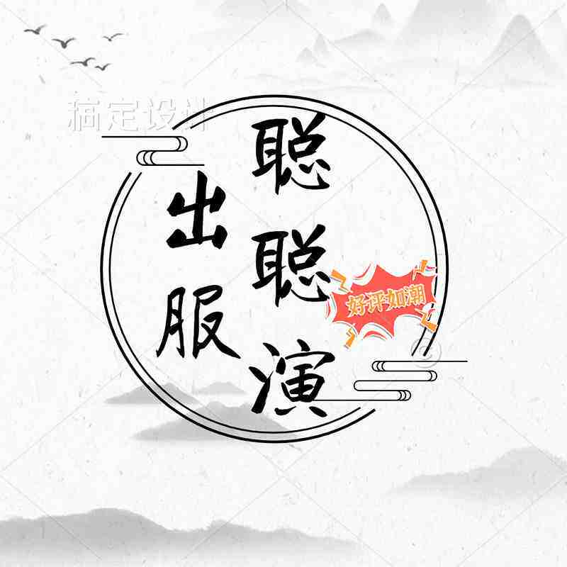 聪聪演出服饰