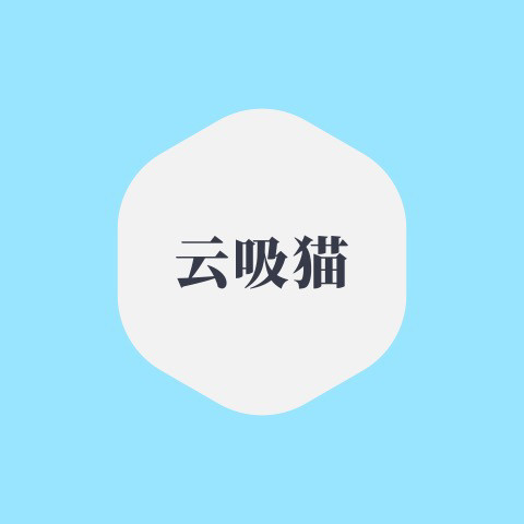 云吸猫