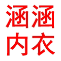 涵涵内衣服饰店