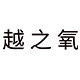 越之氧旗舰店