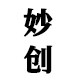 妙创展示 店铺LOGO