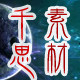 千思文库素材