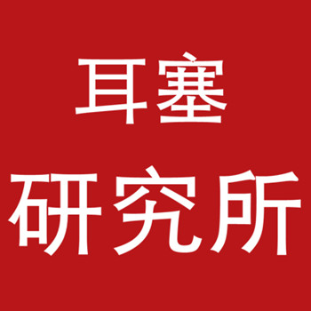 进口耳塞研究所