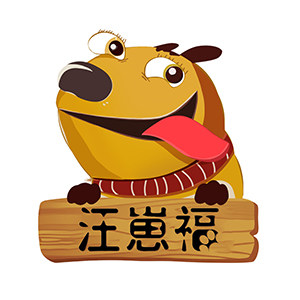 汪崽福宠物食品