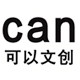 can可以文创