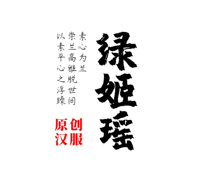绿姬瑶 汉服工作室
