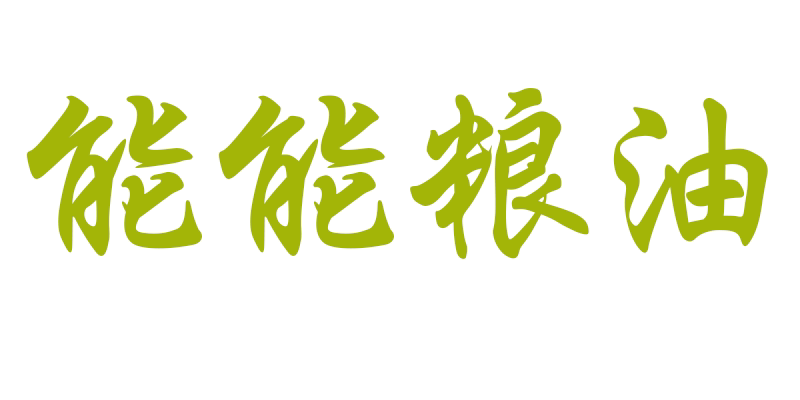 能能粮油