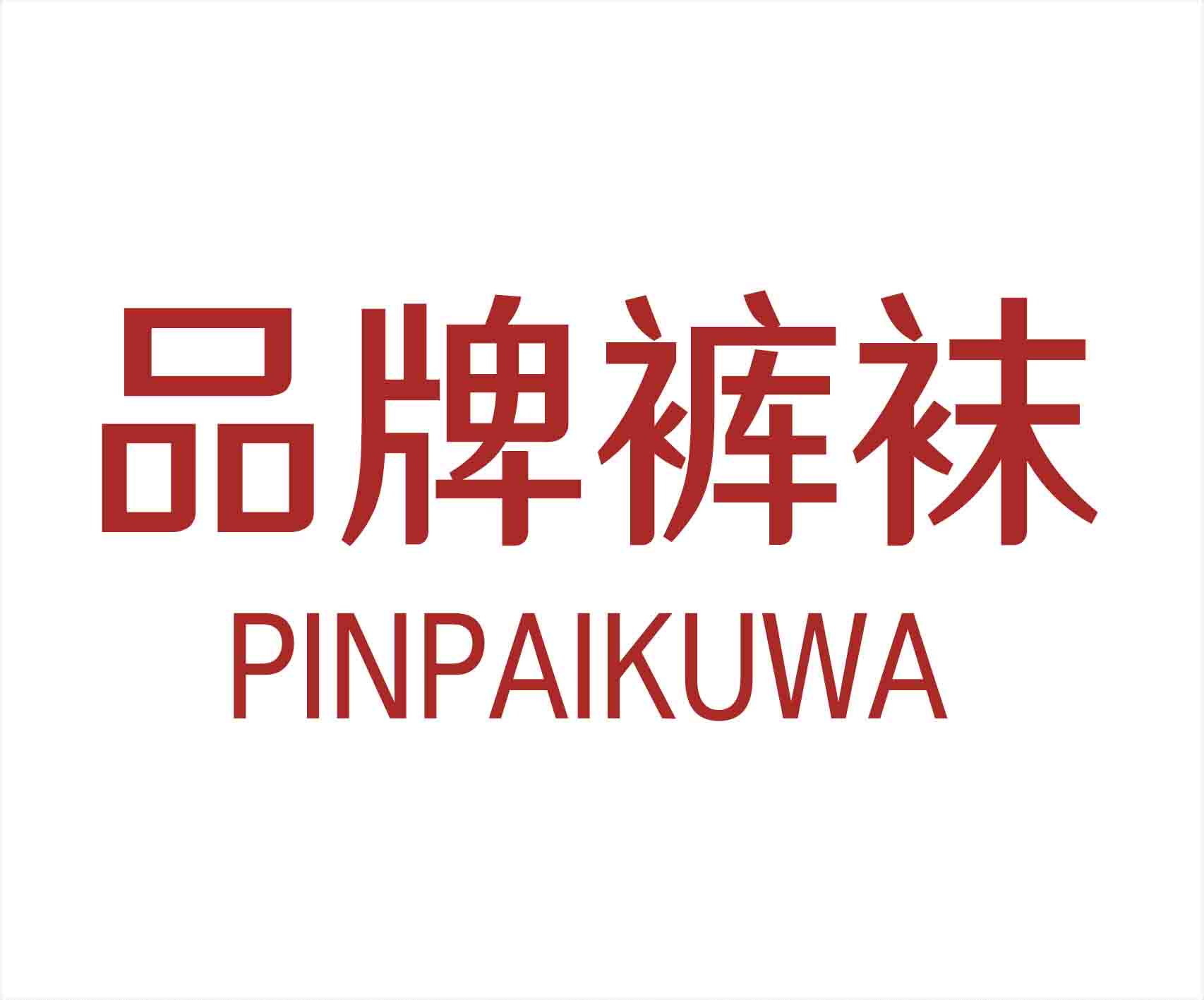 品牌裤袜小店