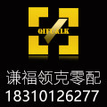 谦福零克汽车零配件店