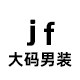 JF外贸