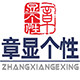 章显个性旗舰店