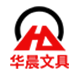 华晨文具工厂店
