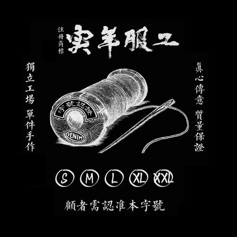 实年服工