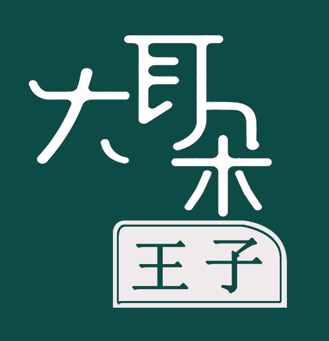 大耳朵王子育儿贝专卖店