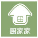 厨家家