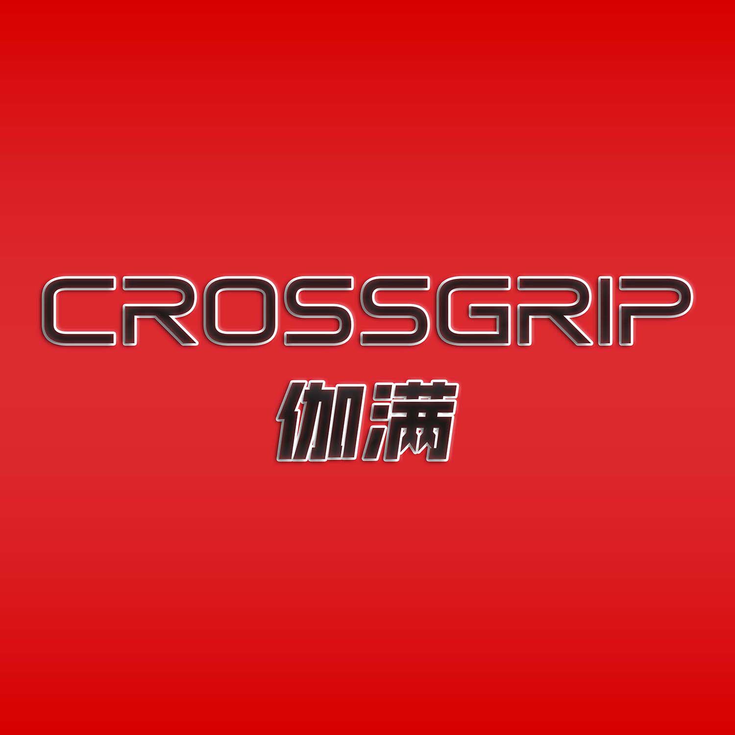 crossgrip伽满运动户外用品