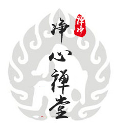 净心禅堂
