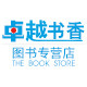 卓越书香图书专营店