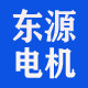 东源电机