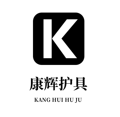 康辉护具用品