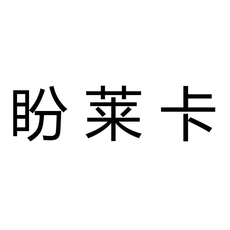 盼莱卡旗舰店