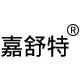 嘉舒特品牌工厂店