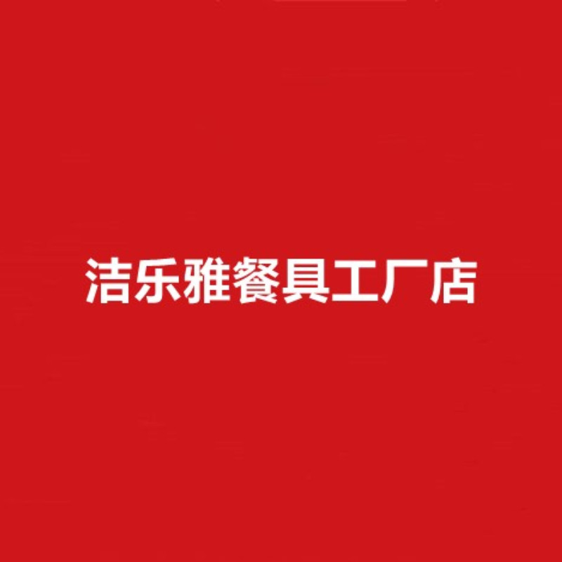洁乐雅餐具工厂店