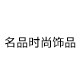 名品时尚饰品