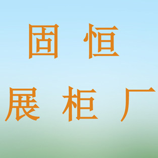 固恒展柜厂家