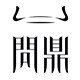 问鼎格物旗舰店