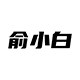 俞小白软装设计室