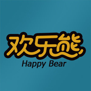 欢乐熊玩具城