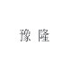 豫隆包装 店铺LOGO