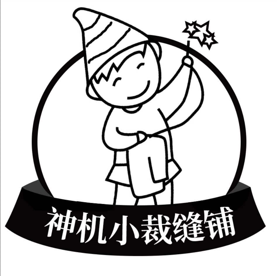 神机小裁缝铺
