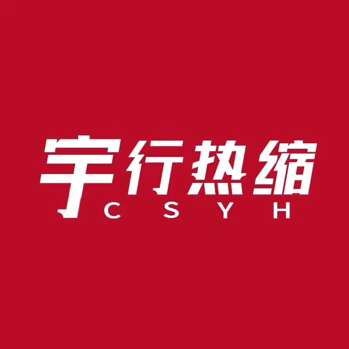 CSYH热缩管直销厂家